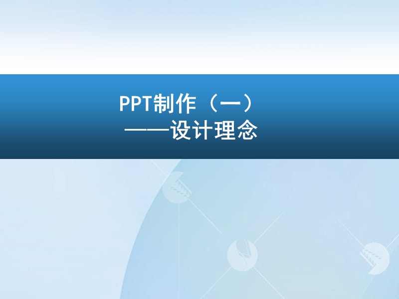 PPT制作（一）——设计理念.ppt_第1页