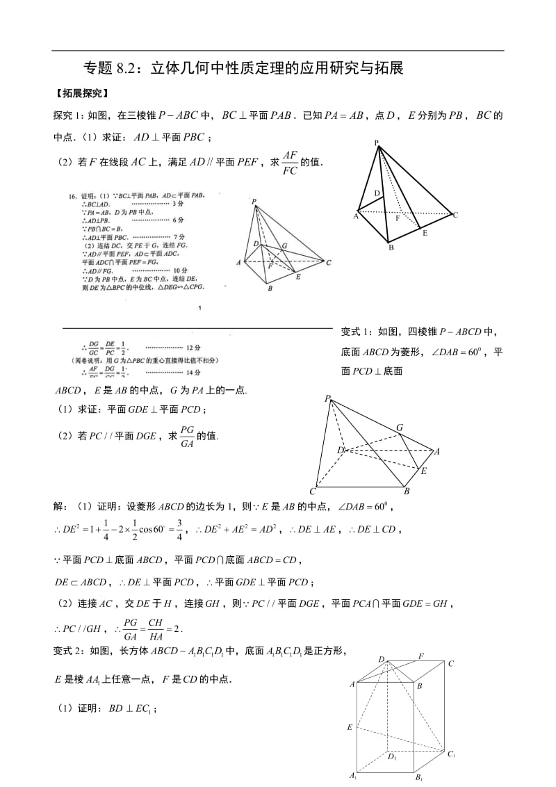 专题8.2：立体几何中性质定理的应用研究与拓展.pdf_第1页