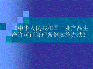 《中华人民共和国工业产品生产许可证管理条例实施办法》.ppt