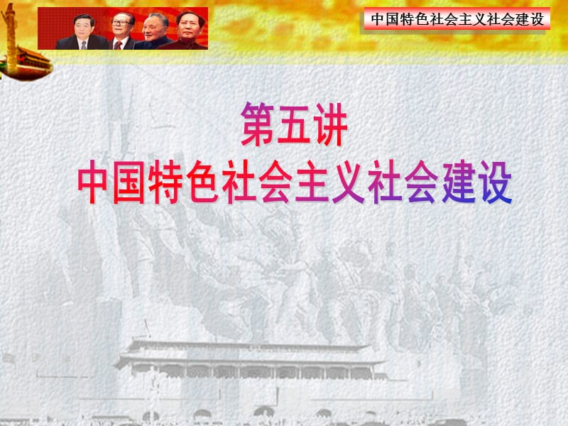 中国特色社会主义社会建设.ppt_第1页