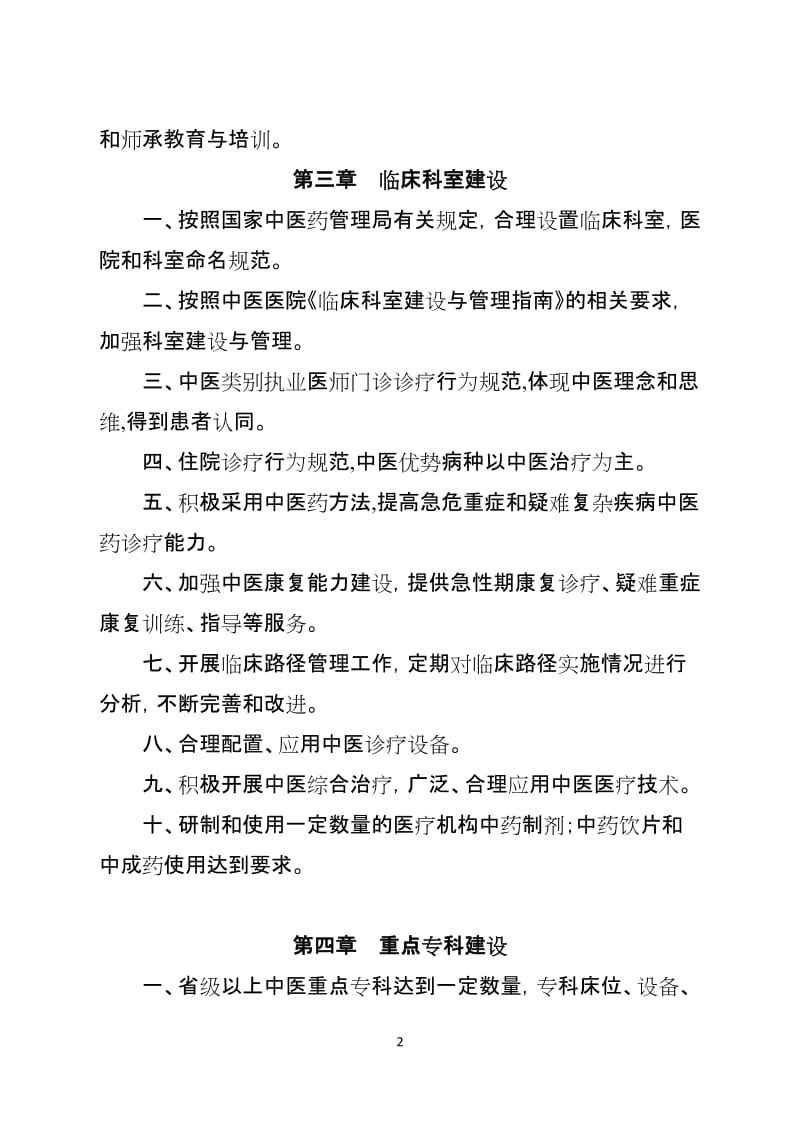 三级中医医院评审标准.doc_第2页