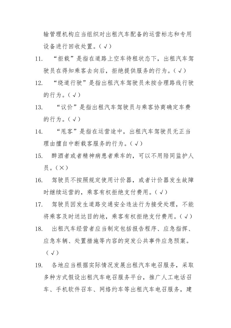 湘潭市出租汽车驾驶员区域科目考试题库（200题）.doc_第2页