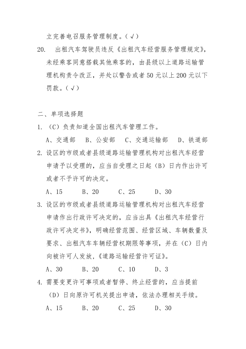 湘潭市出租汽车驾驶员区域科目考试题库（200题）.doc_第3页