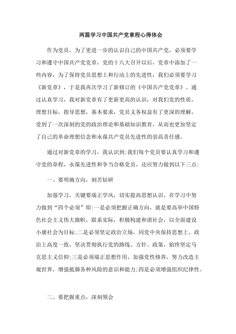 两篇学习中国共产党章程心得体会.doc_第1页