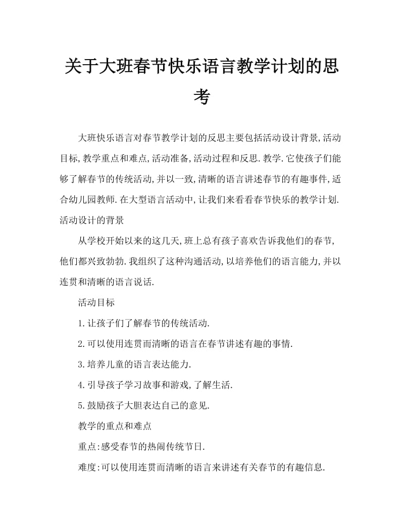 大班语言开心的春节教案反思.doc_第1页