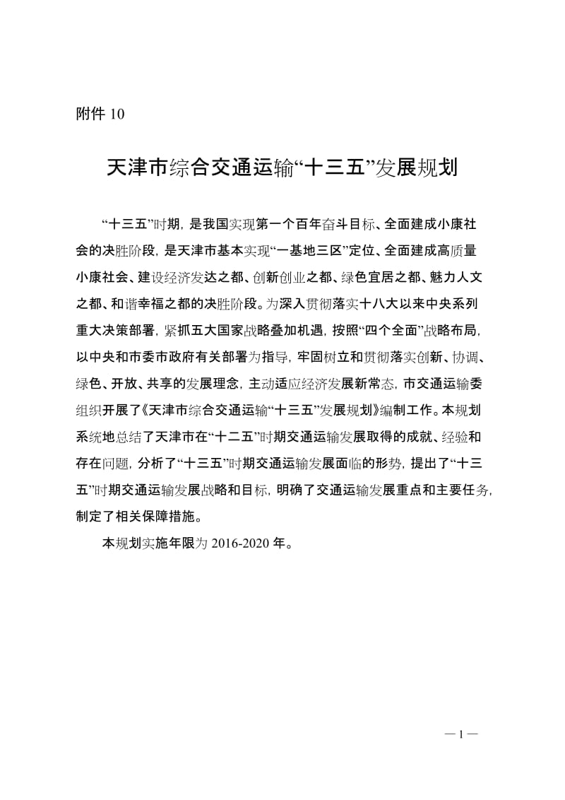 天津市综合交通运输“十三五”发展规划.doc_第1页