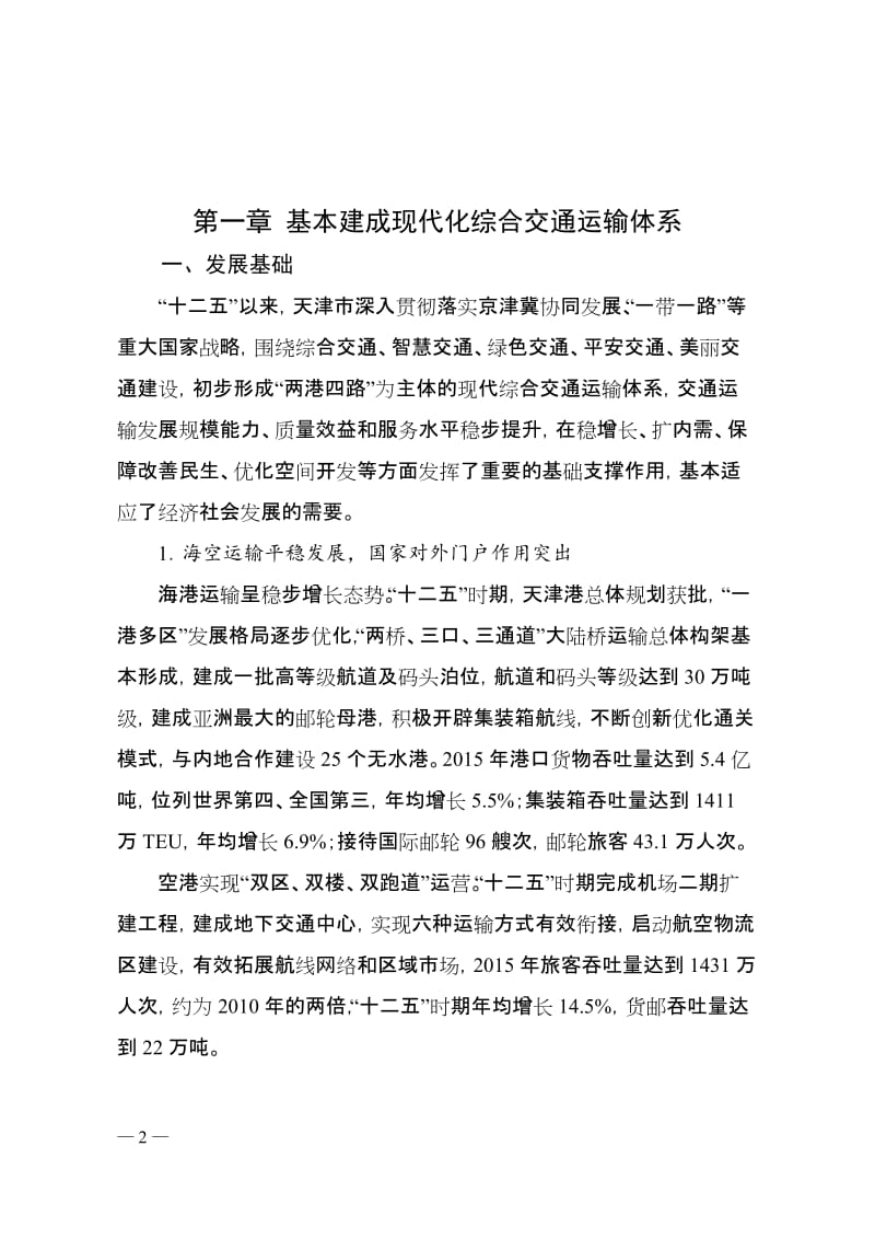 天津市综合交通运输“十三五”发展规划.doc_第2页