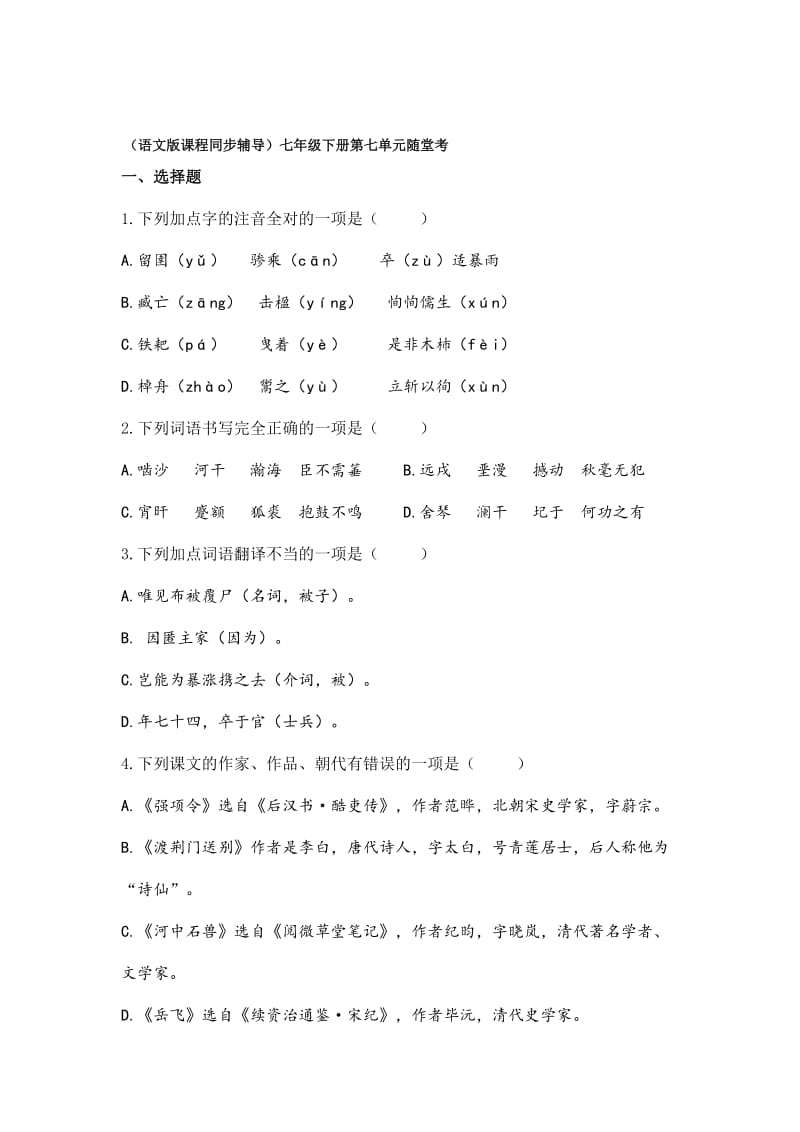 精品（语文版）初中语文七年级下册第七单元随堂测试卷及答案.doc_第1页