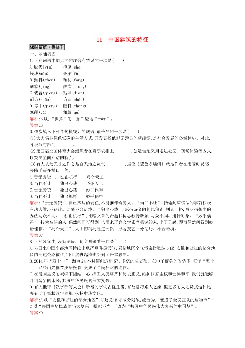 最新高中语文 11中国建筑的特征同步练习 人教版必修5.doc_第1页