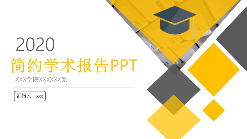 2020年黄黑色简约学术报告PPT模板.pptx_第1页
