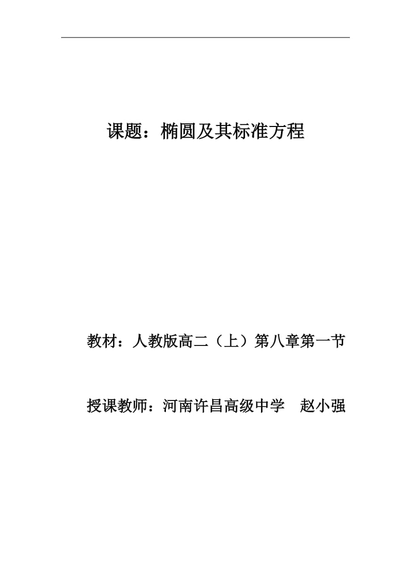 河南--椭圆及其标准方程（赵小强）.pdf_第1页