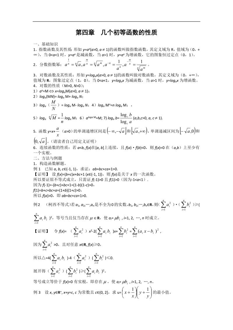 高中数学竞赛教材讲义 第四章 几个初等函数的性质讲义.pdf_第1页