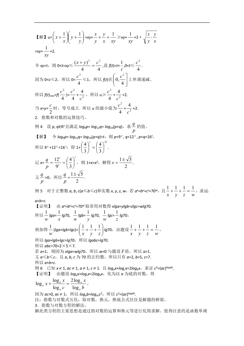 高中数学竞赛教材讲义 第四章 几个初等函数的性质讲义.pdf_第2页