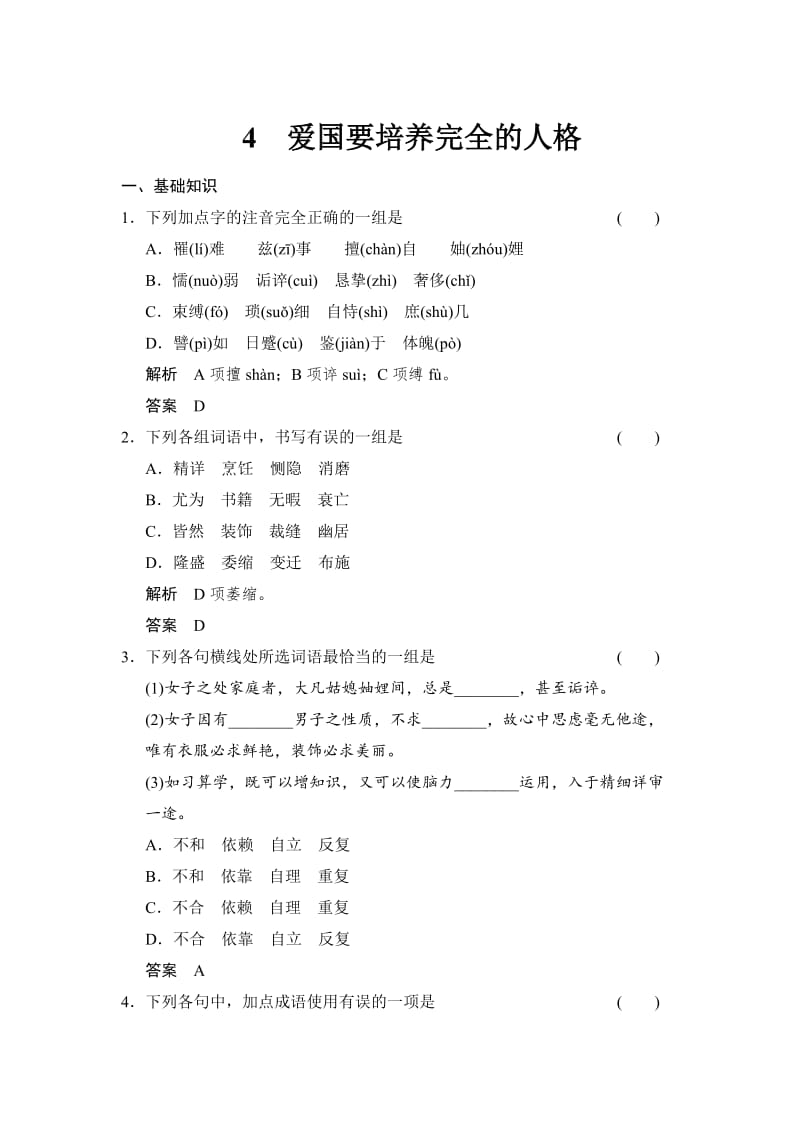 【最新】人教版高中语文选修《2-4爱国要培养完全的人格》同步练习及答案.doc_第1页