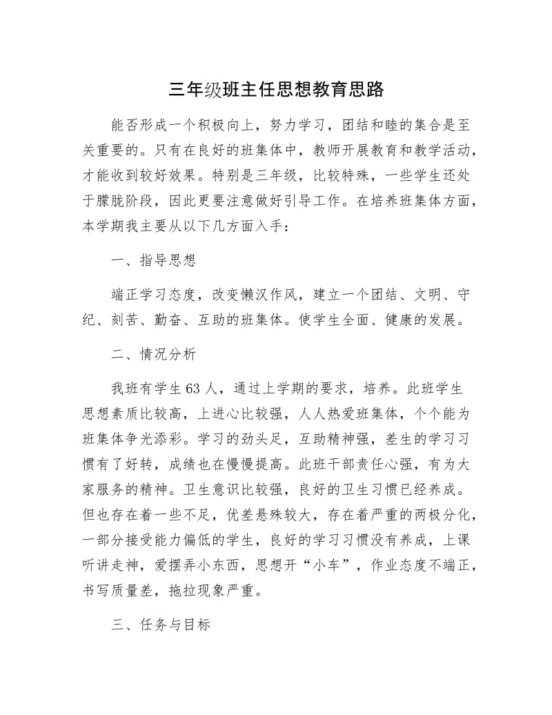 三年级班主任思想教育思路.docx_第1页