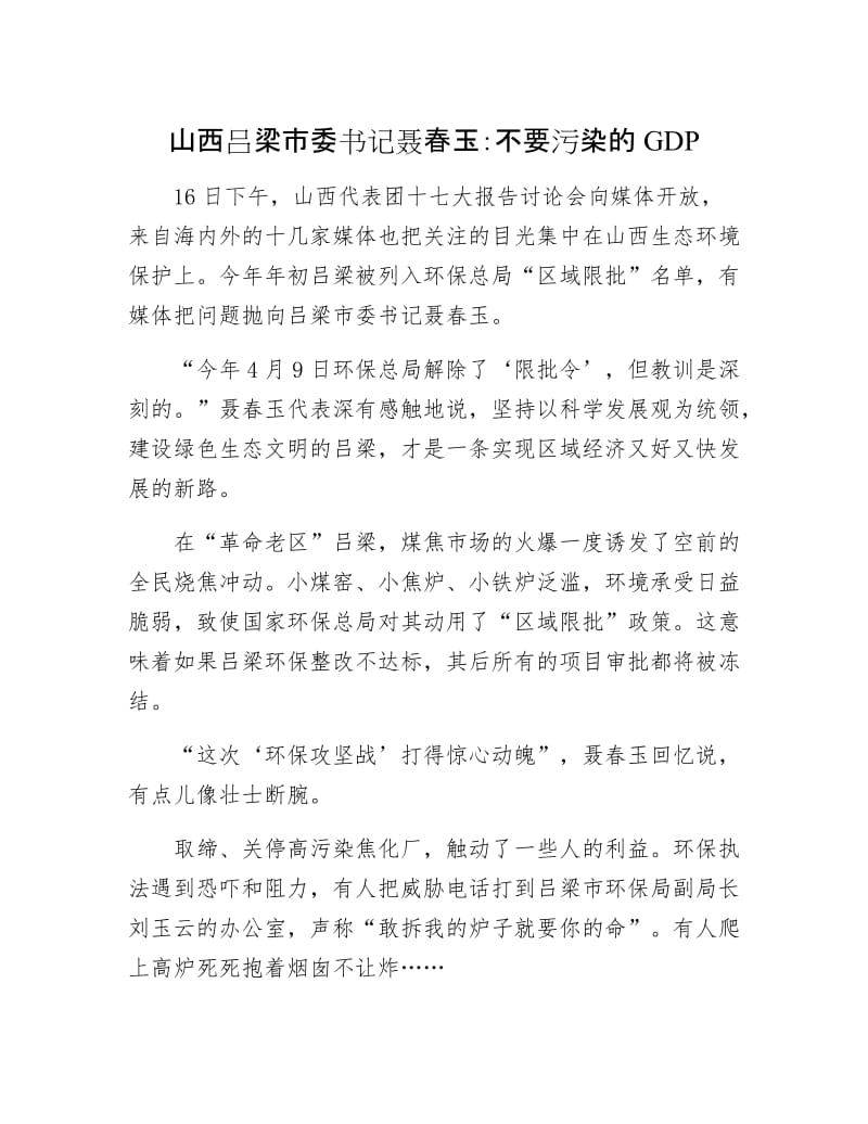 山西吕梁市委书记聂春玉：不要污染的GDP.docx_第1页