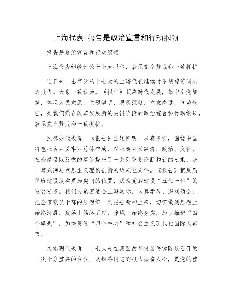 上海代表：报告是政治宣言和行动纲领.docx_第1页