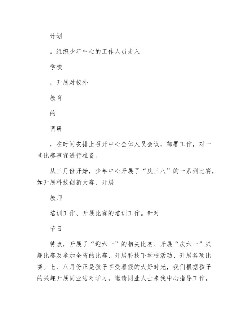 少年活动中心副主任事迹材料.docx_第2页