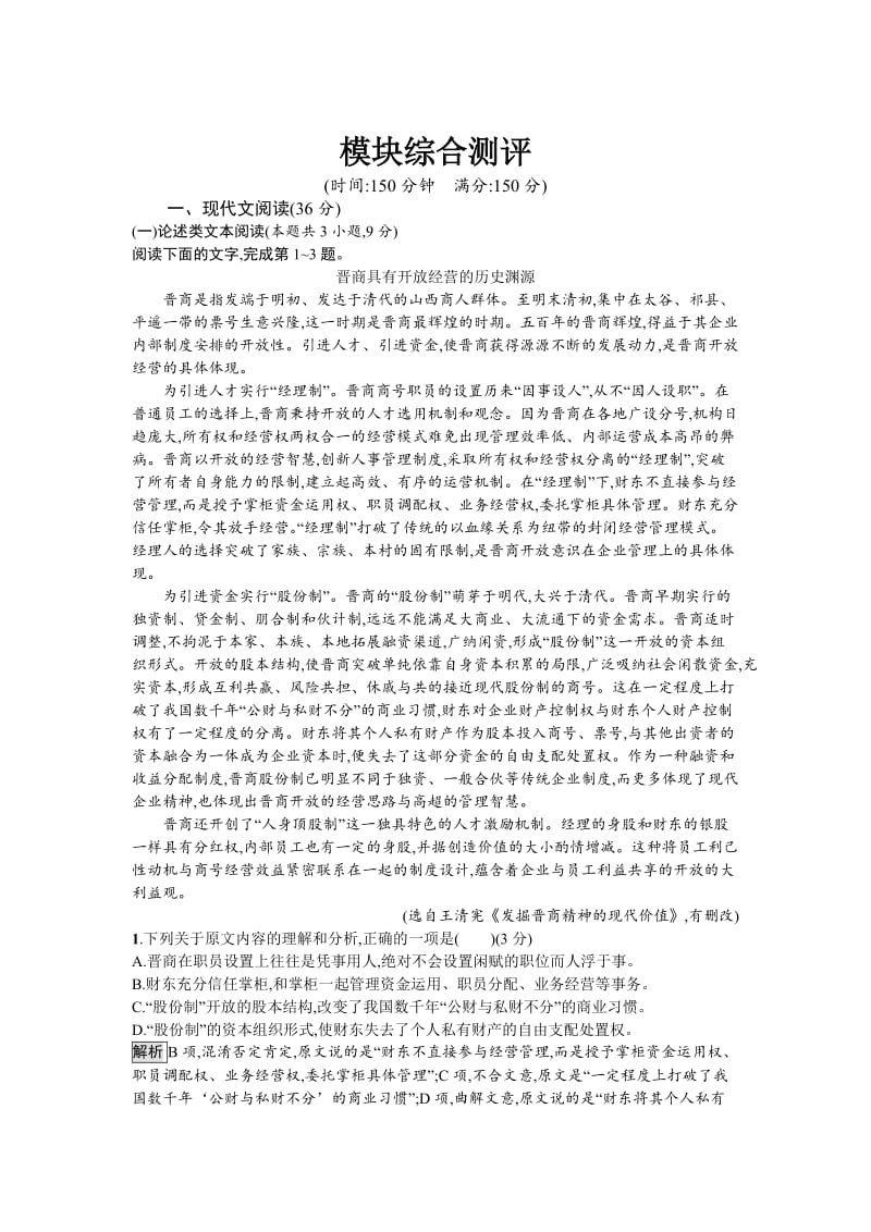 【最新】人教版高中语文必修二习题：模块综合测评 含答案.doc_第1页