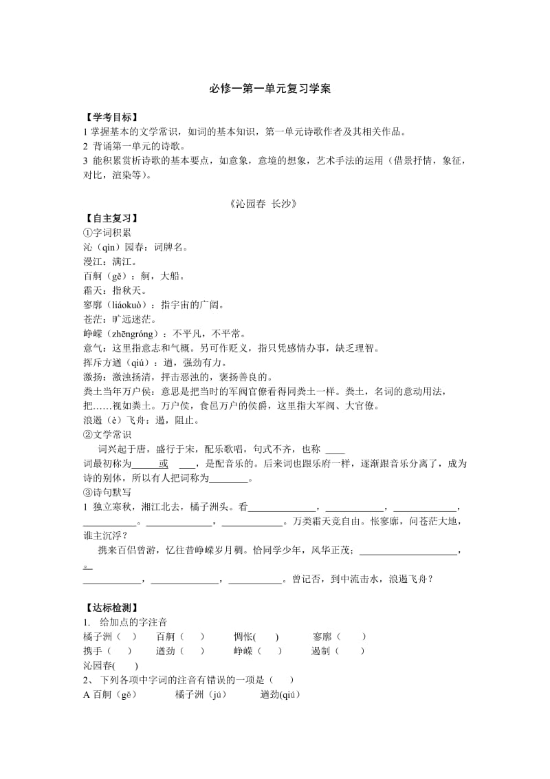 【最新】人教版高中语文必修一单元复习学案全套19页.doc_第1页