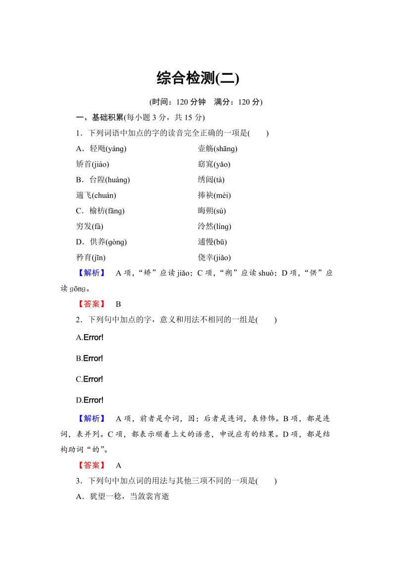 【最新】人教版高中语文必修五第二单元综合检测及答案解析.doc_第1页