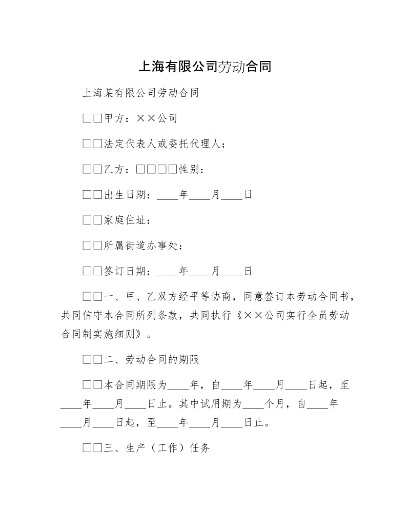 上海有限公司劳动合同.docx_第1页