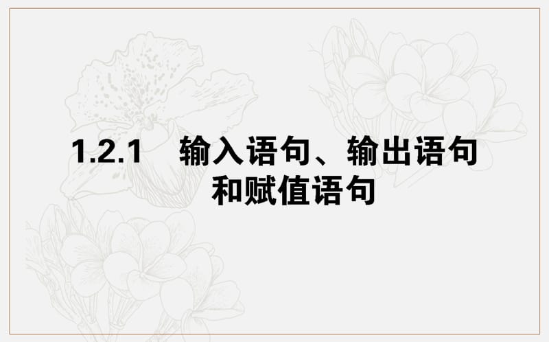 2018-2019学年高一数学人教A版必修3课件：1.2.1 输入语句、输出语句和赋值语句 .ppt_第1页