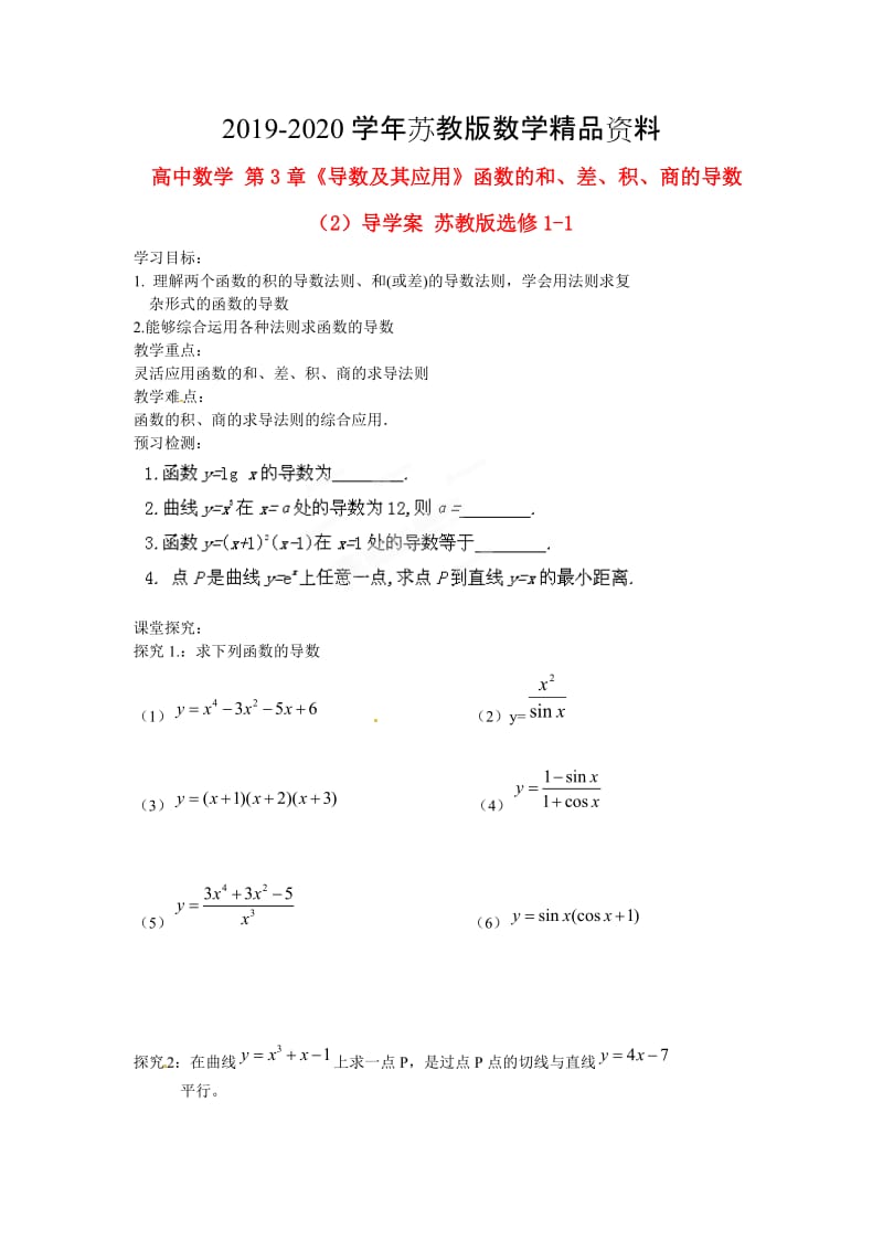 2019-2020学年高中数学 第3章《导数及其应用》函数的和、差、积、商的导数（2）导学案 苏教版选修1-1.doc_第1页