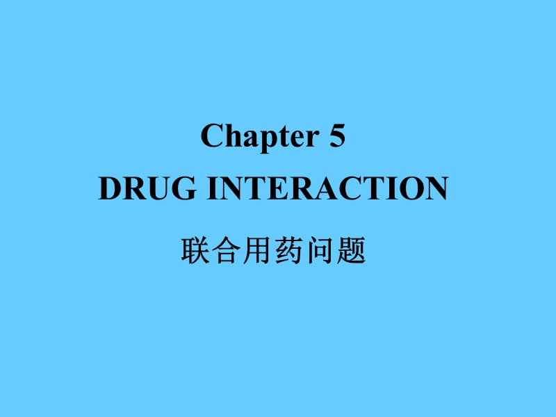 药物相互作用.ppt_第1页