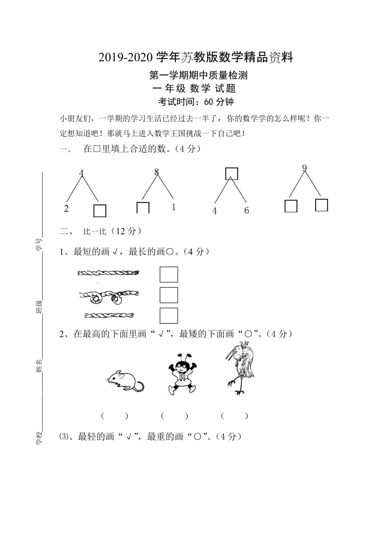 2019-2020学年【苏教版】一年级上数学期中试题.doc_第1页