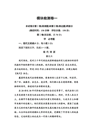 【最新】人教版高中语文必修一：模块检测卷及答案解析1.doc