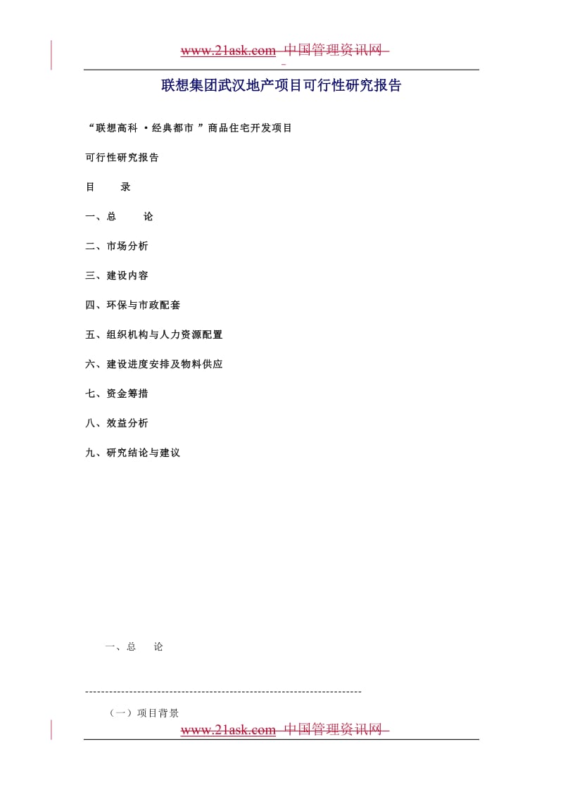 联想集团武汉地产项目可行性研究报告.doc_第1页