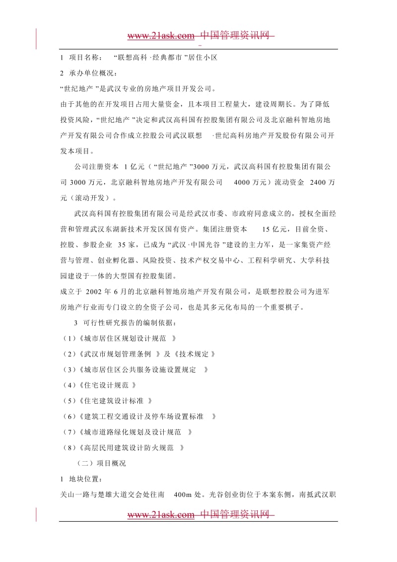 联想集团武汉地产项目可行性研究报告.doc_第2页