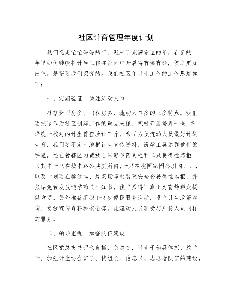 社区计育管理年计划.docx_第1页