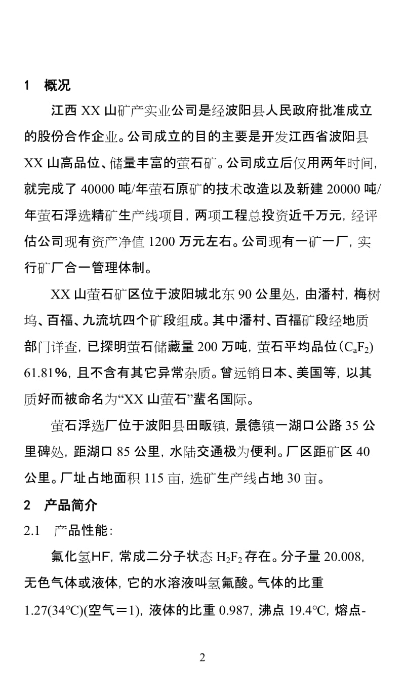 无水氢氟酸生产线可行性报告.doc_第3页