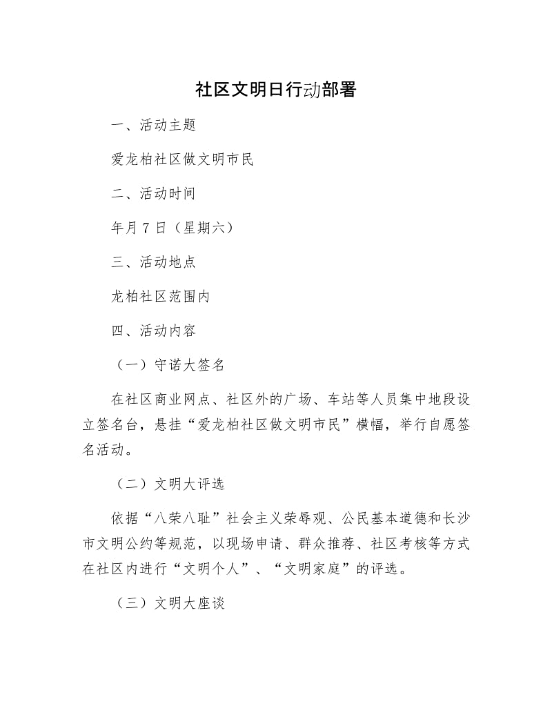 社区文明日行动部署.docx_第1页