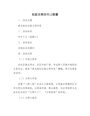 社区文明日行动部署.docx