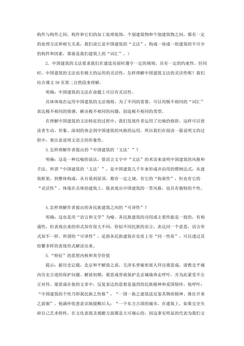 高中语文人教版必修五教学设计：第11课 中国建筑的特征 .doc_第3页