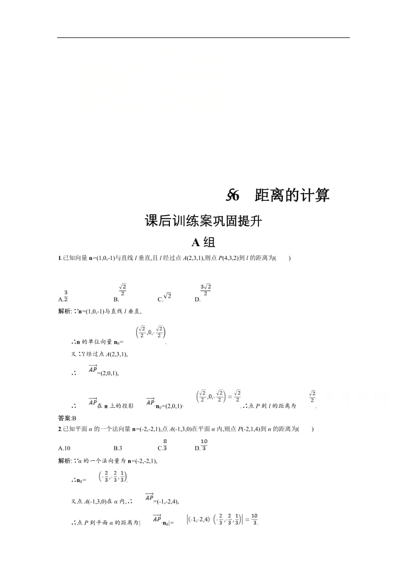 2019数学新设计北师大选修2-1精练：第二章 空间向量与立体几何 2.6含答案.pdf_第1页