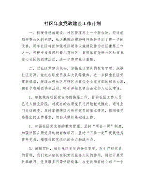 社区年党政建设工作计划.docx