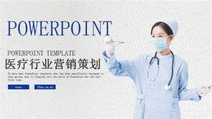 医疗行业网络营销策划书PPT模板.pptx