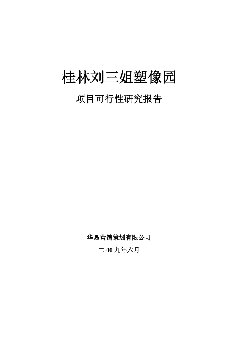 中国阳朔名人塑像园可行性研究报告.doc_第1页