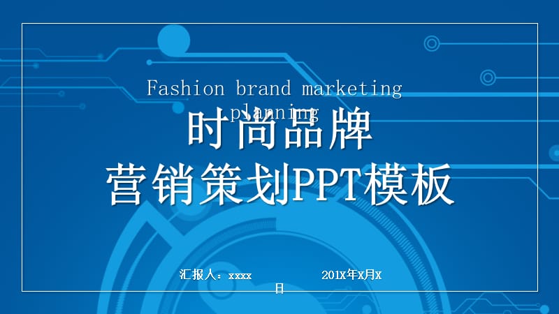 时尚品牌营销策划PPT模板(1).pptx_第1页