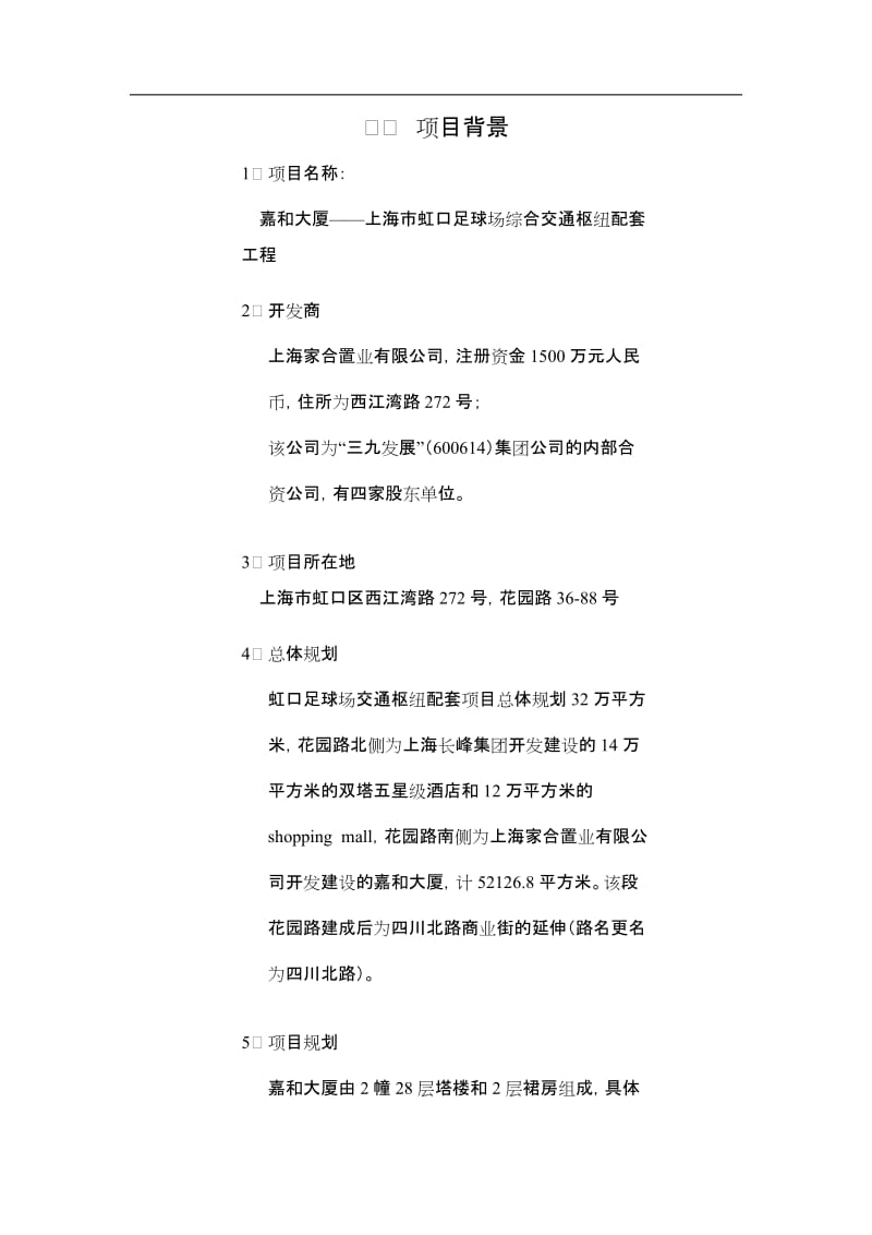 上海嘉和大厦可行性研究报告.doc_第1页