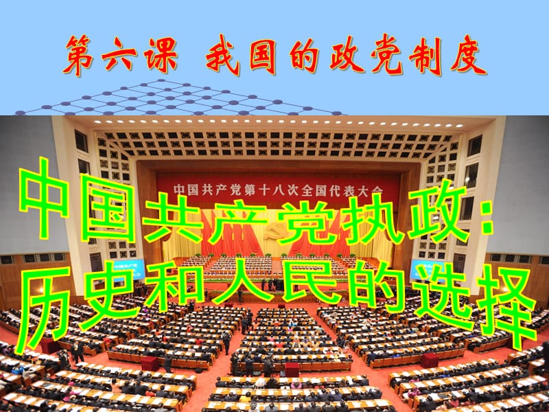 高中政治 中国共产党领导地位的确立.ppt_第3页