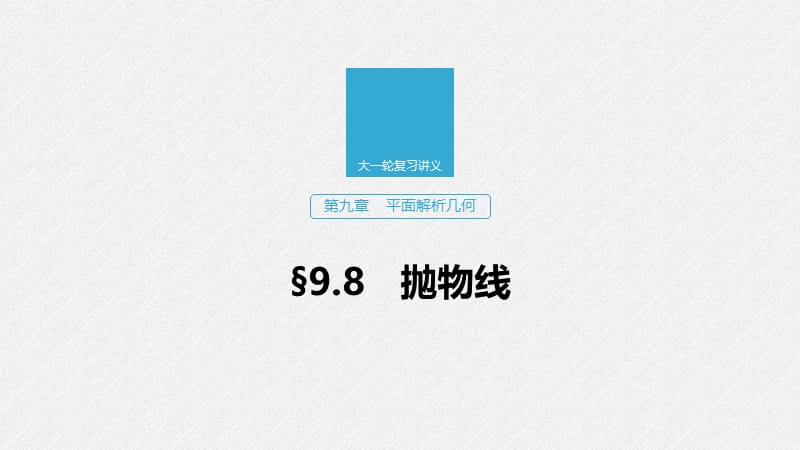 2020版高考数学新增分大一轮江苏专用课件：第九章 平面解析几何 9.8 .pptx_第1页