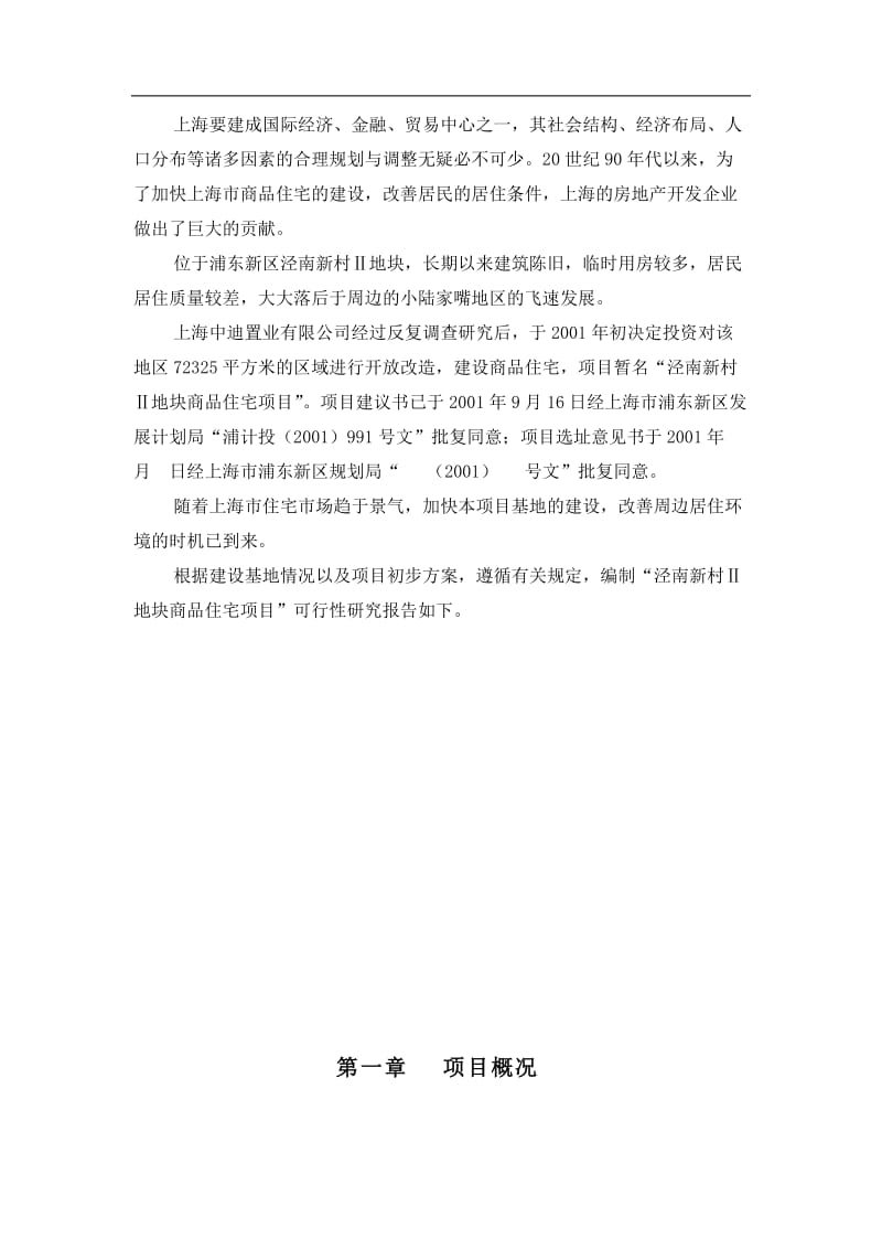 浦东新区泾南新村Ⅱ地块可行性研究报告.doc_第3页