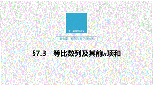 2020版高考数学新增分大一轮浙江专用版课件：第七章　数列与数学归纳法7.3 .pptx