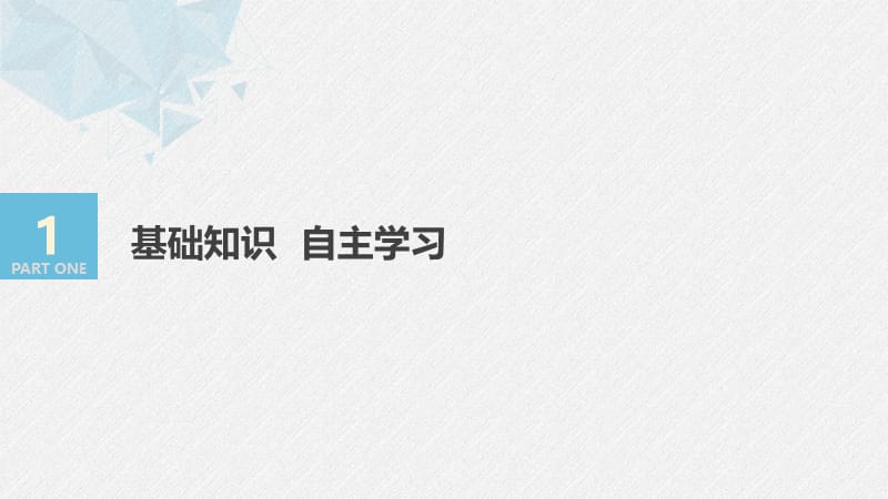 2020版高考数学新增分大一轮浙江专用版课件：第九章 平面解析几何9.5 第1课时 .pptx_第3页