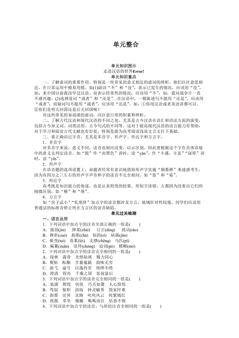最新 【人教版】高中语文《练习题》第一课《走进汉语的世界》单元过关检测（含答案）.doc_第1页
